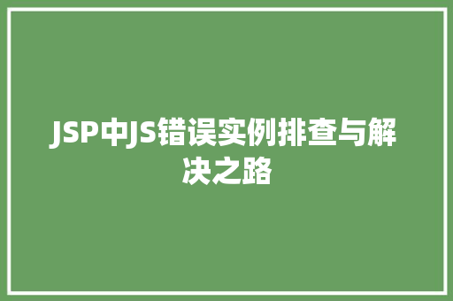 JSP中JS错误实例排查与解决之路