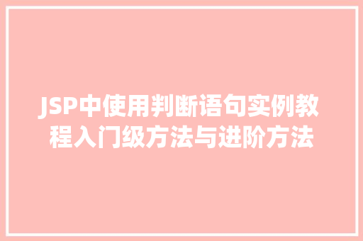 JSP中使用判断语句实例教程入门级方法与进阶方法