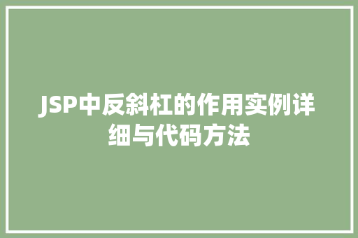 JSP中反斜杠的作用实例详细与代码方法