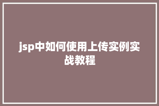 jsp中如何使用上传实例实战教程