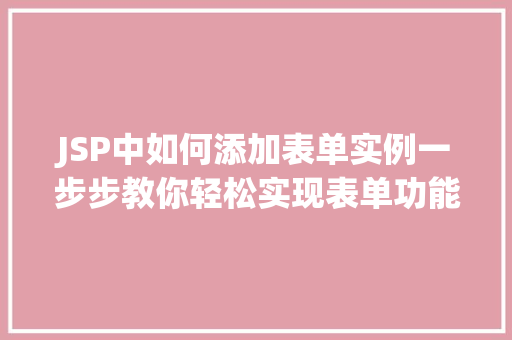 JSP中如何添加表单实例一步步教你轻松实现表单功能