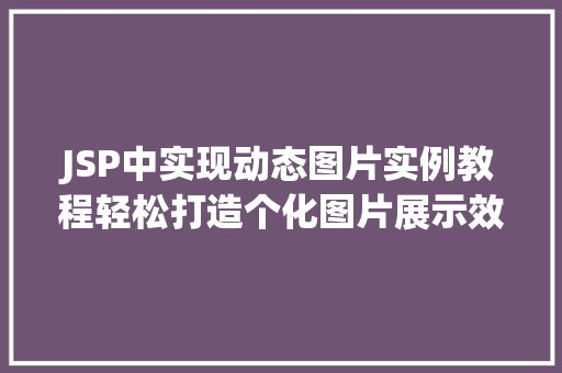 JSP中实现动态图片实例教程轻松打造个化图片展示效果