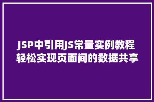 JSP中引用JS常量实例教程轻松实现页面间的数据共享