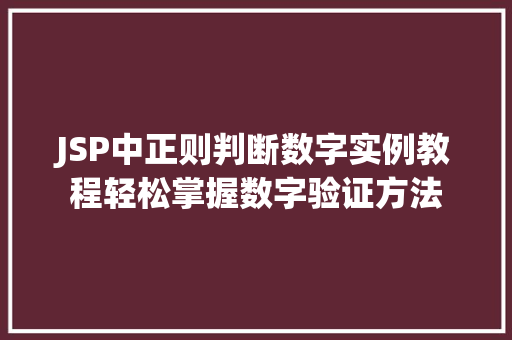 JSP中正则判断数字实例教程轻松掌握数字验证方法