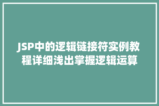 JSP中的逻辑链接符实例教程详细浅出掌握逻辑运算