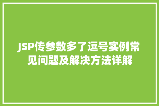 JSP传参数多了逗号实例常见问题及解决方法详解