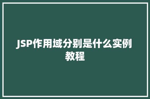 JSP作用域分别是什么实例教程