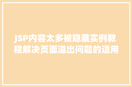 JSP内容太多被隐藏实例教程解决页面溢出问题的适用方法