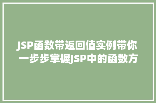 JSP函数带返回值实例带你一步步掌握JSP中的函数方法