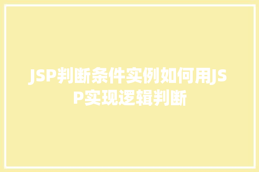 JSP判断条件实例如何用JSP实现逻辑判断