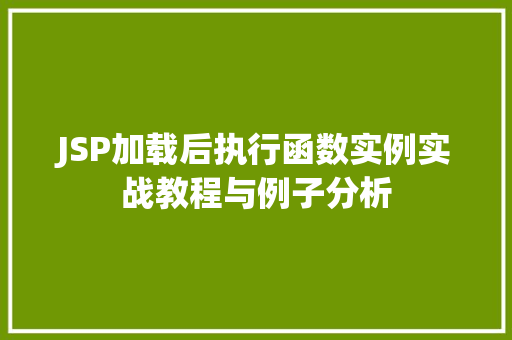 JSP加载后执行函数实例实战教程与例子分析