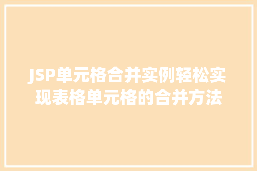JSP单元格合并实例轻松实现表格单元格的合并方法