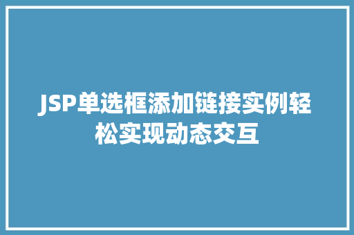 JSP单选框添加链接实例轻松实现动态交互