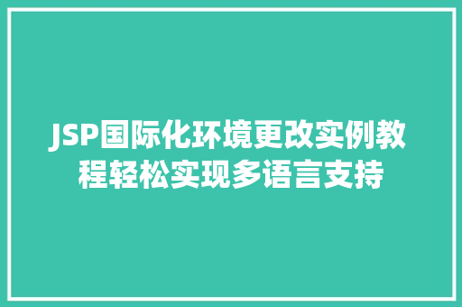 JSP国际化环境更改实例教程轻松实现多语言支持
