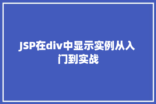 JSP在div中显示实例从入门到实战