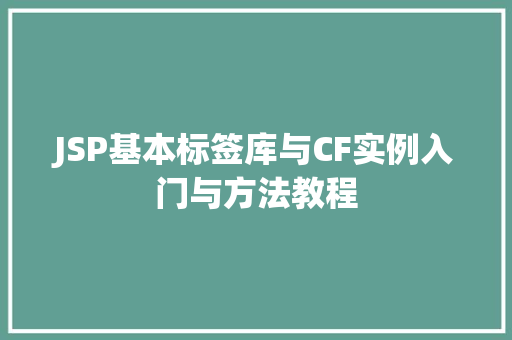 JSP基本标签库与CF实例入门与方法教程