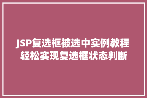 JSP复选框被选中实例教程轻松实现复选框状态判断