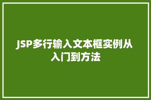 JSP多行输入文本框实例从入门到方法