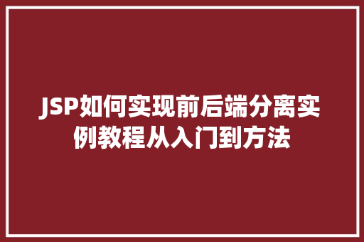 JSP如何实现前后端分离实例教程从入门到方法