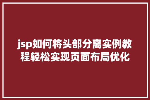 jsp如何将头部分离实例教程轻松实现页面布局优化  第1张