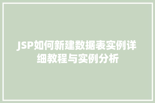 JSP如何新建数据表实例详细教程与实例分析