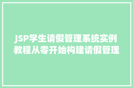 JSP学生请假管理系统实例教程从零开始构建请假管理平台