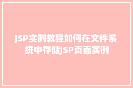 JSP实例教程如何在文件系统中存储JSP页面实例