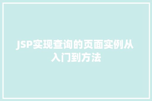 JSP实现查询的页面实例从入门到方法