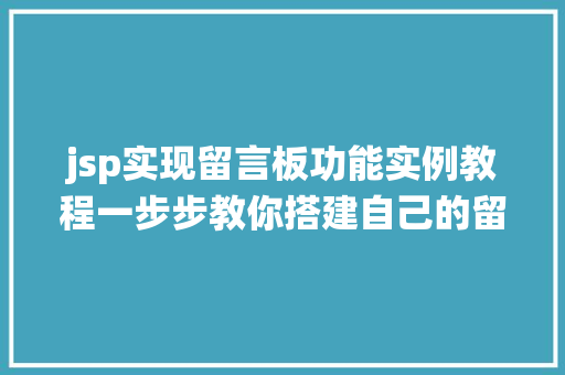jsp实现留言板功能实例教程一步步教你搭建自己的留言系统