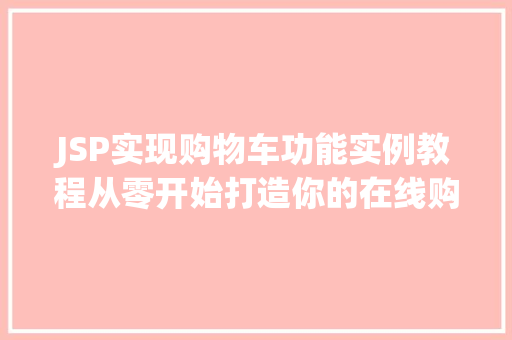 JSP实现购物车功能实例教程从零开始打造你的在线购物车