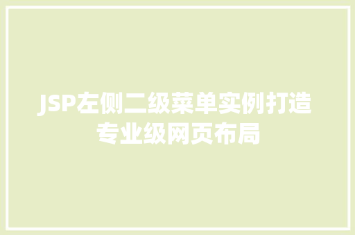 JSP左侧二级菜单实例打造专业级网页布局