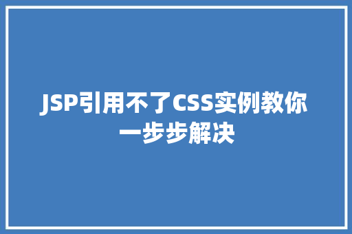 JSP引用不了CSS实例教你一步步解决