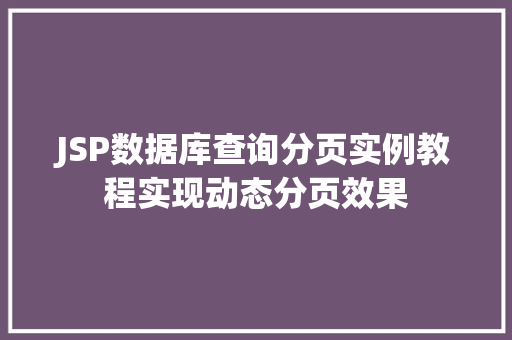 JSP数据库查询分页实例教程实现动态分页效果