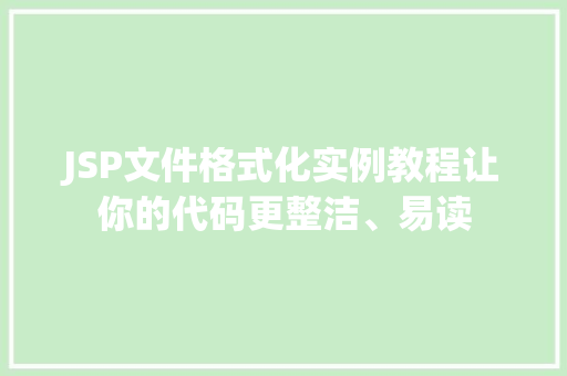 JSP文件格式化实例教程让你的代码更整洁、易读