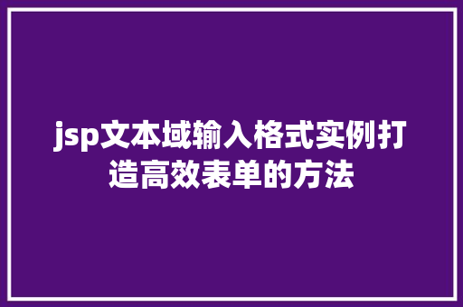 jsp文本域输入格式实例打造高效表单的方法