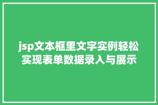 jsp文本框里文字实例轻松实现表单数据录入与展示
