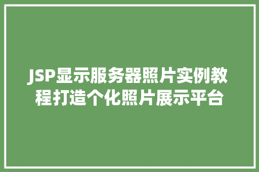 JSP显示服务器照片实例教程打造个化照片展示平台