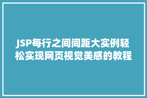 JSP每行之间间距大实例轻松实现网页视觉美感的教程  第1张