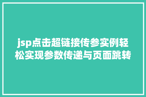 jsp点击超链接传参实例轻松实现参数传递与页面跳转