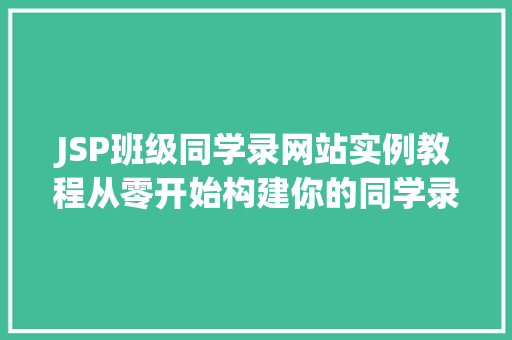 JSP班级同学录网站实例教程从零开始构建你的同学录网站