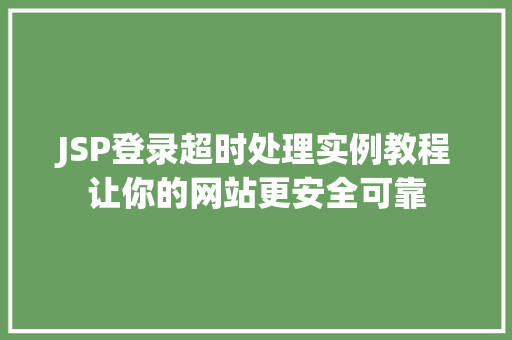 JSP登录超时处理实例教程让你的网站更安全可靠