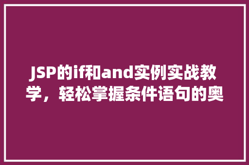 JSP的if和and实例实战教学，轻松掌握条件语句的奥秘