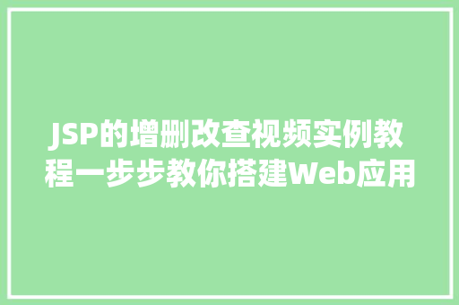 JSP的增删改查视频实例教程一步步教你搭建Web应用
