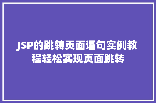 JSP的跳转页面语句实例教程轻松实现页面跳转