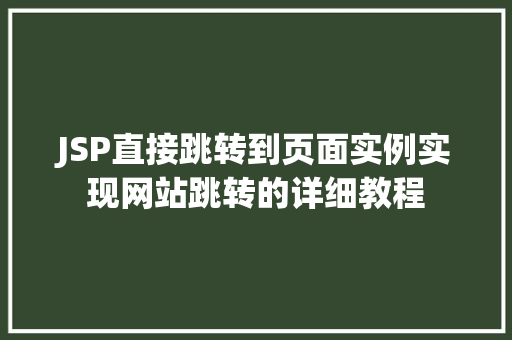 JSP直接跳转到页面实例实现网站跳转的详细教程