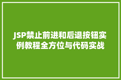 JSP禁止前进和后退按钮实例教程全方位与代码实战