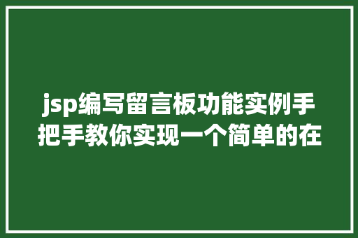 jsp编写留言板功能实例手把手教你实现一个简单的在线留言系统
