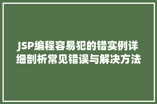 JSP编程容易犯的错实例详细剖析常见错误与解决方法