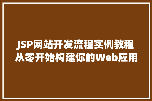 JSP网站开发流程实例教程从零开始构建你的Web应用