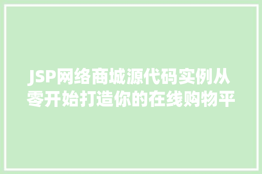 JSP网络商城源代码实例从零开始打造你的在线购物平台